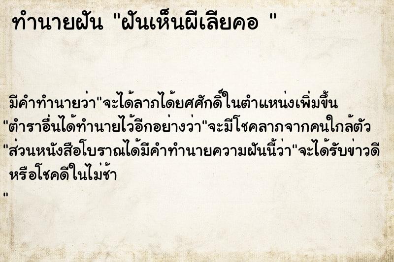 ทำนายฝัน ฝันเห็นผีเลียคอ 